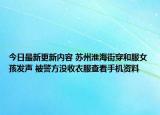 今日最新更新内容 苏州淮海街穿和服女孩发声 被警方没收衣服查看手机资料