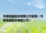 华硕电脑股份有限公司官网（华硕电脑股份有限公司）