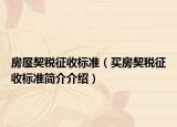 房屋契税征收标准（买房契税征收标准简介介绍）
