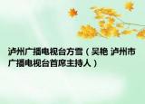 泸州广播电视台方雪（吴艳 泸州市广播电视台首席主持人）