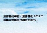 法律基础书籍（法律基础 2017年清华大学出版社出版的图书）