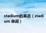 stadium的英语（stadium 单词）