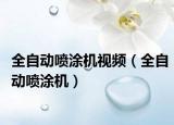 全自动喷涂机视频（全自动喷涂机）