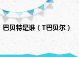 巴贝特是谁（T巴贝尔）