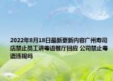 2022年8月18日最新更新内容广州寿司店禁止员工讲粤语餐厅回应 公司禁止粤语违规吗
