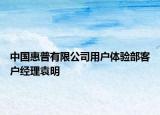 中国惠普有限公司用户体验部客户经理袁明