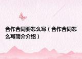合作合同要怎么写（合作合同怎么写简介介绍）
