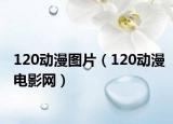 120动漫图片（120动漫电影网）
