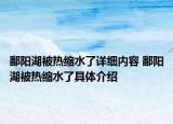 鄱阳湖被热缩水了详细内容 鄱阳湖被热缩水了具体介绍