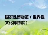 国家性博物馆（世界性文化博物馆）
