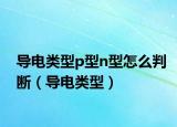 导电类型p型n型怎么判断（导电类型）