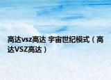 高达vsz高达 宇宙世纪模式（高达VSZ高达）