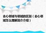 去心邻域与邻域的区别（去心邻域怎么理解简介介绍）
