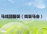 马戏团服装（戏装马会）