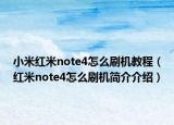 小米红米note4怎么刷机教程（红米note4怎么刷机简介介绍）