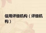 信用评级机构（评级机构）