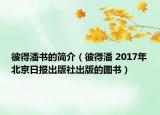 彼得潘书的简介（彼得潘 2017年北京日报出版社出版的图书）