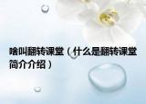 啥叫翻转课堂（什么是翻转课堂简介介绍）