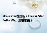 like a star在线听（Like A Star Fetty Wap 演唱歌曲）