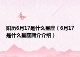 阳历6月17是什么星座（6月17是什么星座简介介绍）