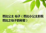 芭比公主 仙子（芭比小公主影院芭比之仙子的秘密）