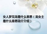 女人梦见龙是什么意思（龙女士是什么意思简介介绍）