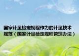国家计量检定规程作为的计量技术规范（国家计量检定规程管理办法）