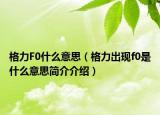 格力F0什么意思（格力出现f0是什么意思简介介绍）