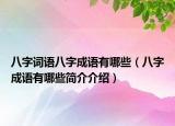 八字词语八字成语有哪些（八字成语有哪些简介介绍）