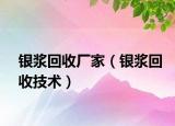 银浆回收厂家（银浆回收技术）
