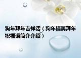 狗年拜年吉祥话（狗年搞笑拜年祝福语简介介绍）