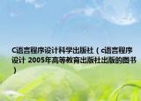C语言程序设计科学出版社（c语言程序设计 2005年高等教育出版社出版的图书）