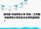 谢秀丽 华南师范大学 学前（王秀丽 华南师范大学历史文化学院副教授）