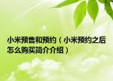 小米预售和预约（小米预约之后怎么购买简介介绍）