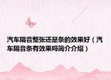 汽车隔音整张还是条的效果好（汽车隔音条有效果吗简介介绍）