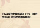 ydwe魔兽地图编辑器（we 《魔兽争霸Ⅲ》附带的地图编辑器）