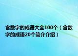 含数字的成语大全100个（含数字的成语20个简介介绍）