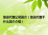 货运代理公司简介（货运代理干什么简介介绍）