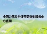 全国公民身份证号码查询服务中心官网
