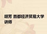 胡芳 首都经济贸易大学讲师