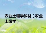 农业土壤学教材（农业土壤学）