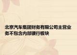 北京汽车集团财务有限公司主营业务不包含内部银行板块