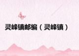 灵峰镇邮编（灵峰镇）