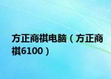 方正商祺电脑（方正商祺6100）