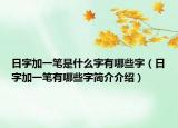 日字加一笔是什么字有哪些字（日字加一笔有哪些字简介介绍）