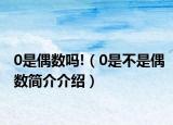 0是偶数吗!（0是不是偶数简介介绍）