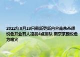 2022年8月18日最新更新内容南京茶颜悦色开业有人凌晨4点排队 南京茶颜悦色为啥火