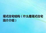 塔式住宅结构（什么是塔式住宅简介介绍）