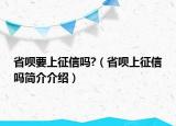 省呗要上征信吗?（省呗上征信吗简介介绍）