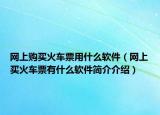 网上购买火车票用什么软件（网上买火车票有什么软件简介介绍）